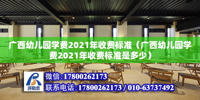 廣西幼兒園學費2021年收費標準（廣西幼兒園學費2021年收費標準是多少）