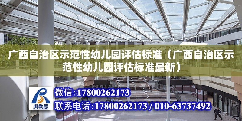 廣西自治區示范性幼兒園評估標準（廣西自治區示范性幼兒園評估標準最新）