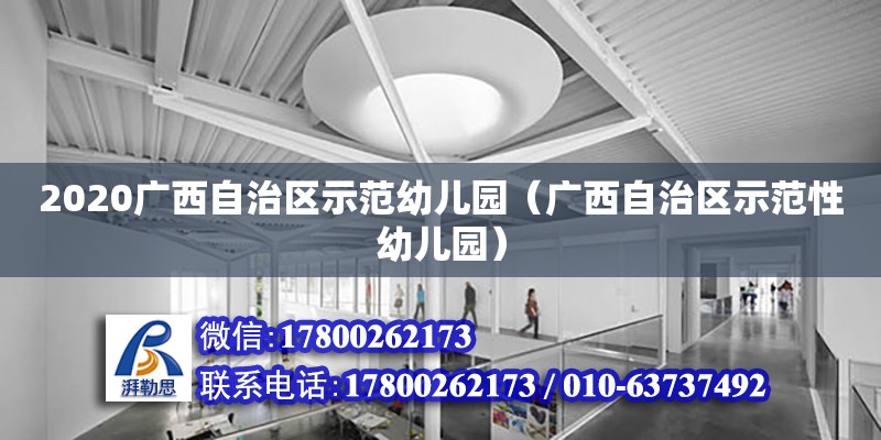 2020廣西自治區示范幼兒園（廣西自治區示范性幼兒園） 鋼結構網架設計