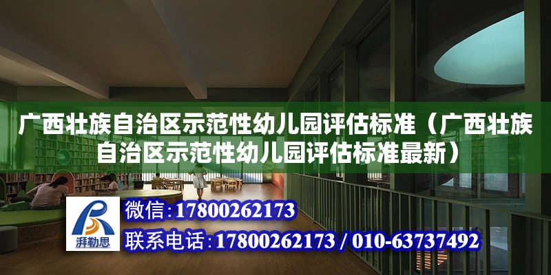 廣西壯族自治區示范性幼兒園評估標準（廣西壯族自治區示范性幼兒園評估標準最新） 鋼結構網架設計