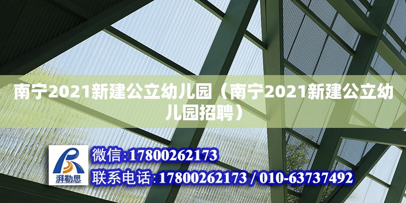 南寧2021新建公立幼兒園（南寧2021新建公立幼兒園招聘） 鋼結構網架設計