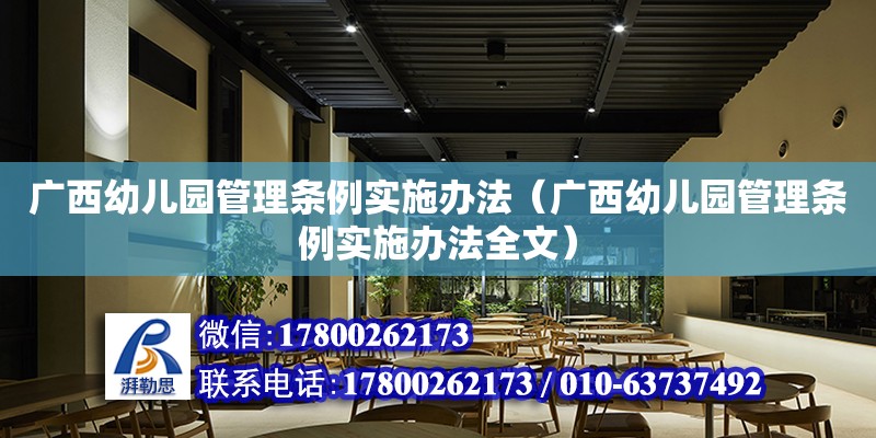 廣西幼兒園管理條例實施辦法（廣西幼兒園管理條例實施辦法全文）