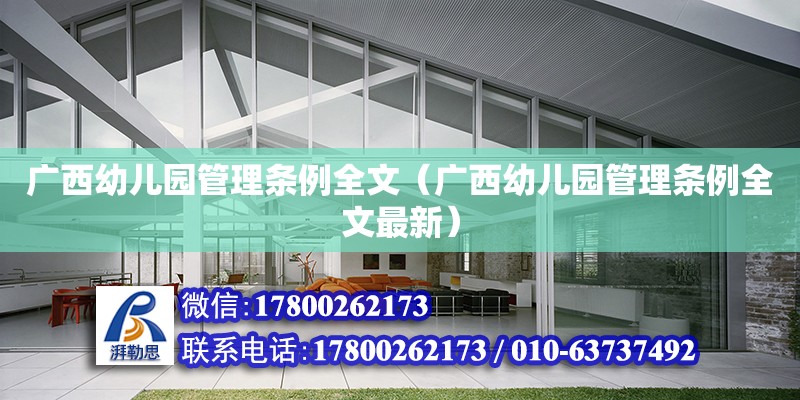 廣西幼兒園管理條例全文（廣西幼兒園管理條例全文最新） 鋼結構網架設計