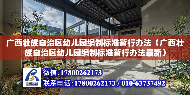 廣西壯族自治區幼兒園編制標準暫行辦法（廣西壯族自治區幼兒園編制標準暫行辦法最新） 鋼結構網架設計