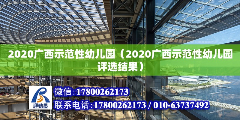 2020廣西示范性幼兒園（2020廣西示范性幼兒園評選結果）