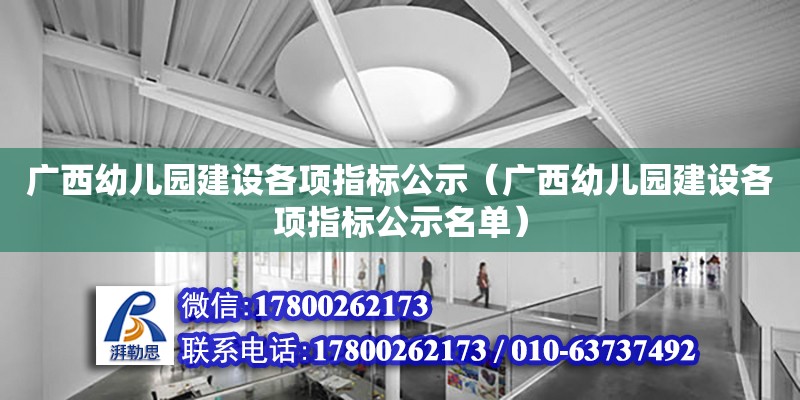 廣西幼兒園建設(shè)各項指標(biāo)公示（廣西幼兒園建設(shè)各項指標(biāo)公示名單）