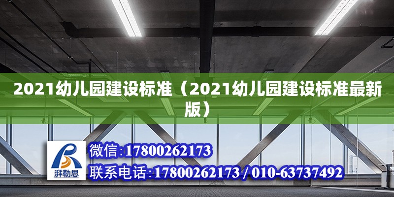 2021幼兒園建設標準（2021幼兒園建設標準最新版）