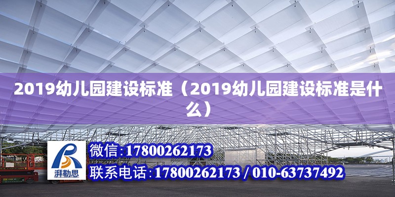 2019幼兒園建設標準（2019幼兒園建設標準是什么） 鋼結構網架設計