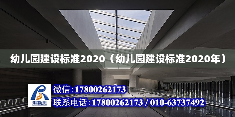 幼兒園建設(shè)標(biāo)準(zhǔn)2020（幼兒園建設(shè)標(biāo)準(zhǔn)2020年） 鋼結(jié)構(gòu)網(wǎng)架設(shè)計(jì)