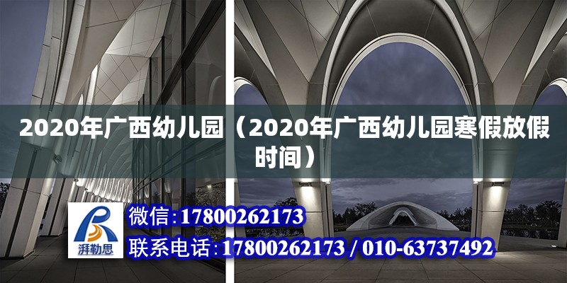 2020年廣西幼兒園（2020年廣西幼兒園寒假放假時間） 鋼結構網架設計