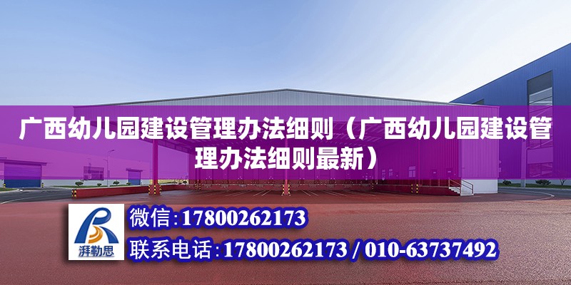 廣西幼兒園建設管理辦法細則（廣西幼兒園建設管理辦法細則最新）