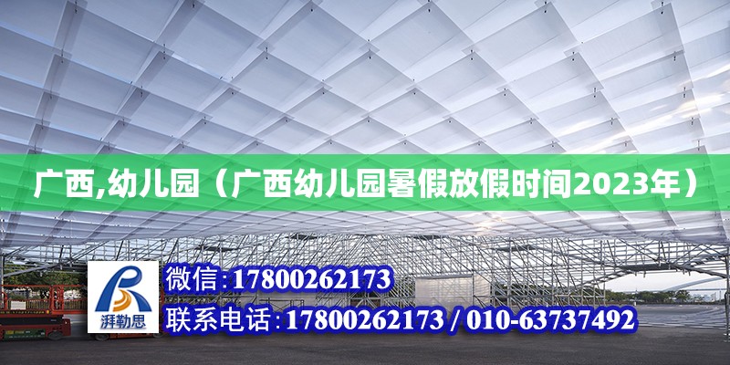 廣西,幼兒園（廣西幼兒園暑假放假時間2023年）