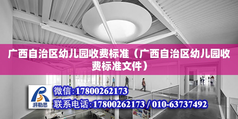 廣西自治區幼兒園收費標準（廣西自治區幼兒園收費標準文件）