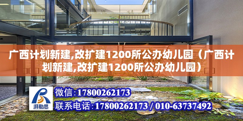 廣西計劃新建,改擴(kuò)建1200所公辦幼兒園（廣西計劃新建,改擴(kuò)建1200所公辦幼兒園）