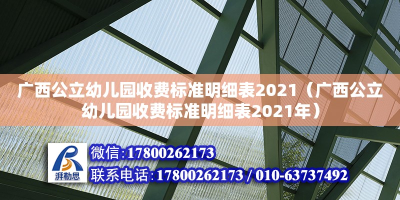 廣西公立幼兒園收費標準明細表2021（廣西公立幼兒園收費標準明細表2021年） 鋼結構網架設計