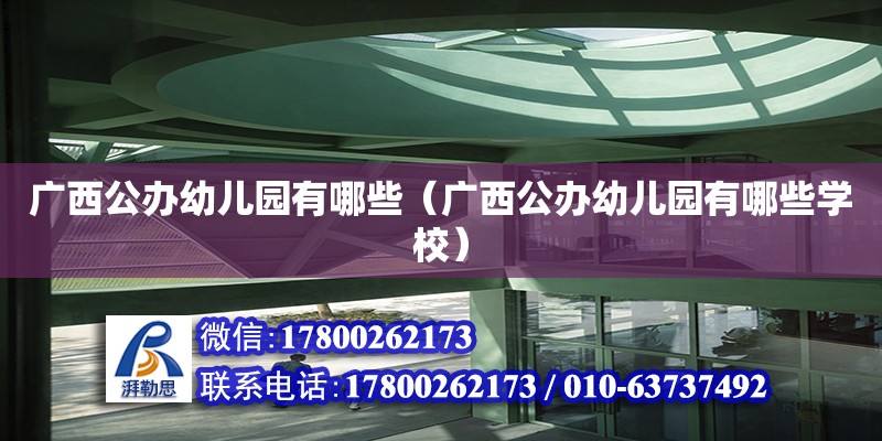 廣西公辦幼兒園有哪些（廣西公辦幼兒園有哪些學(xué)校） 鋼結(jié)構(gòu)網(wǎng)架設(shè)計(jì)