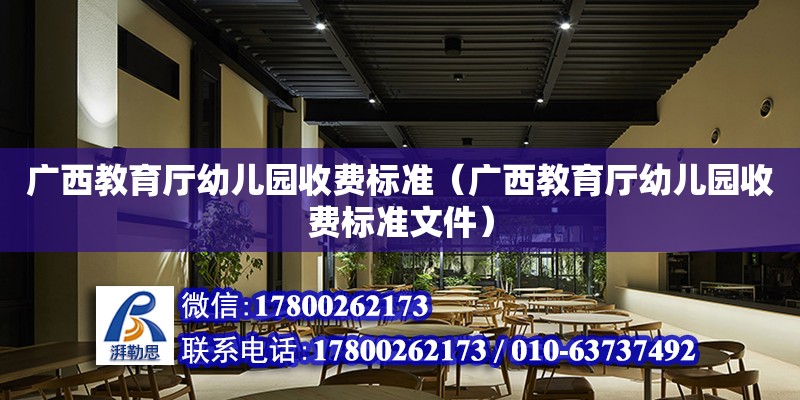 廣西教育廳幼兒園收費(fèi)標(biāo)準(zhǔn)（廣西教育廳幼兒園收費(fèi)標(biāo)準(zhǔn)文件） 鋼結(jié)構(gòu)網(wǎng)架設(shè)計(jì)