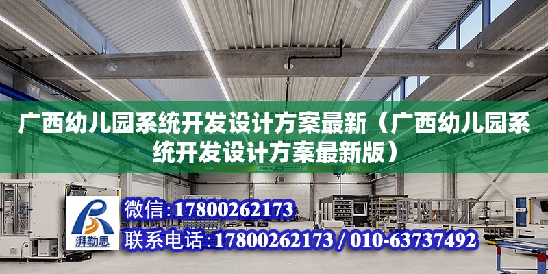 廣西幼兒園系統開發設計方案最新（廣西幼兒園系統開發設計方案最新版）