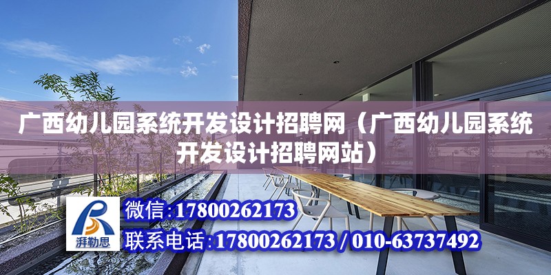 廣西幼兒園系統開發設計招聘網（廣西幼兒園系統開發設計招聘網站） 鋼結構網架設計