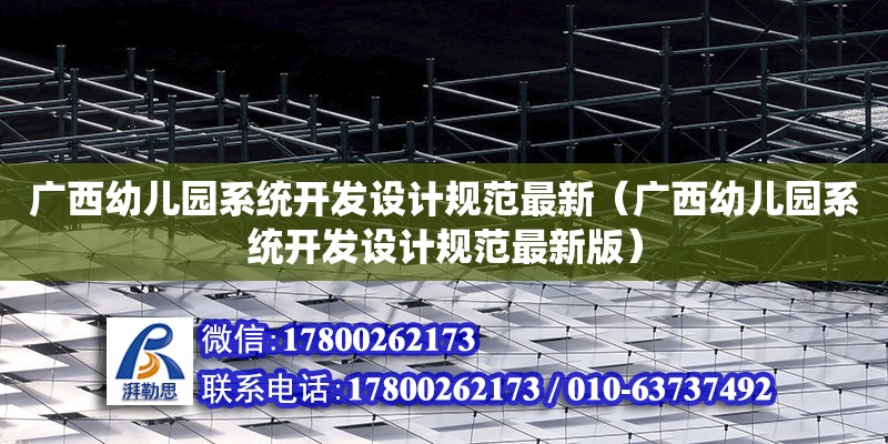 廣西幼兒園系統開發設計規范最新（廣西幼兒園系統開發設計規范最新版） 鋼結構網架設計