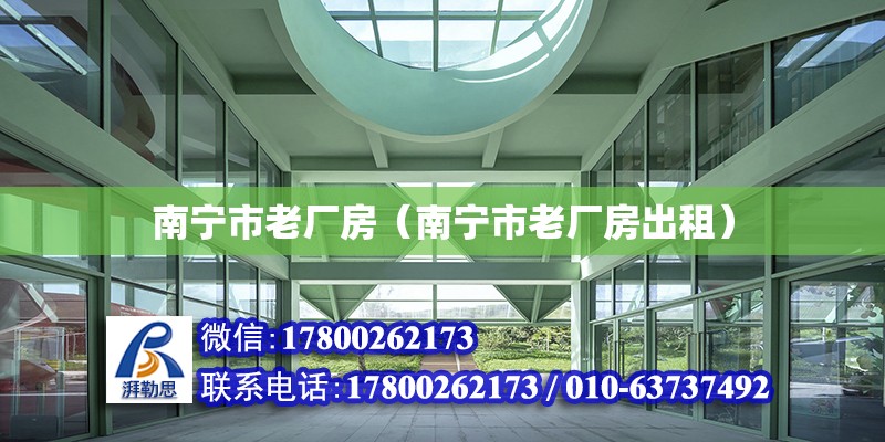 南寧市老廠房（南寧市老廠房出租） 鋼結構網架設計