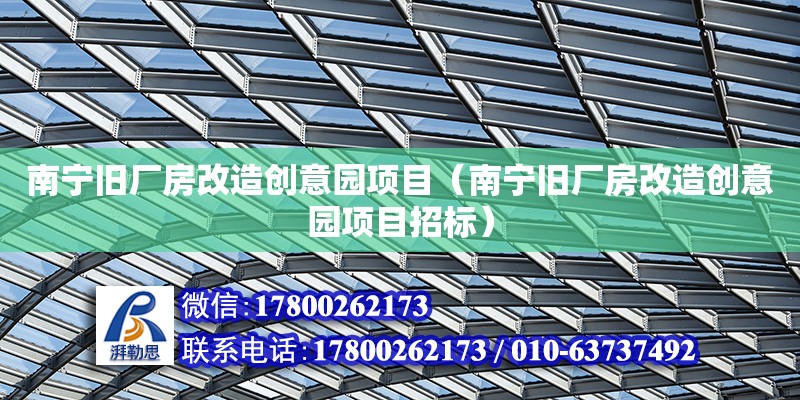 南寧舊廠房改造創意園項目（南寧舊廠房改造創意園項目招標）