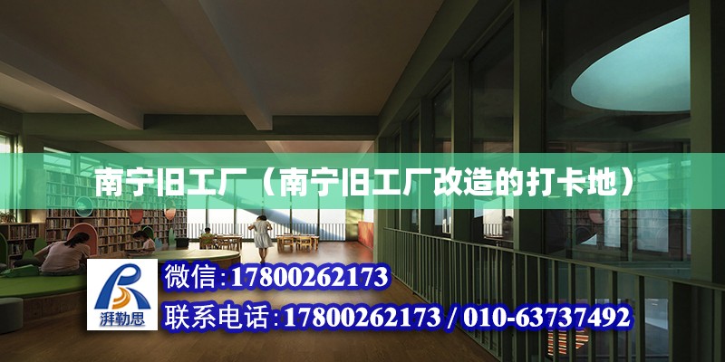 南寧舊工廠（南寧舊工廠改造的打卡地） 鋼結構網(wǎng)架設計