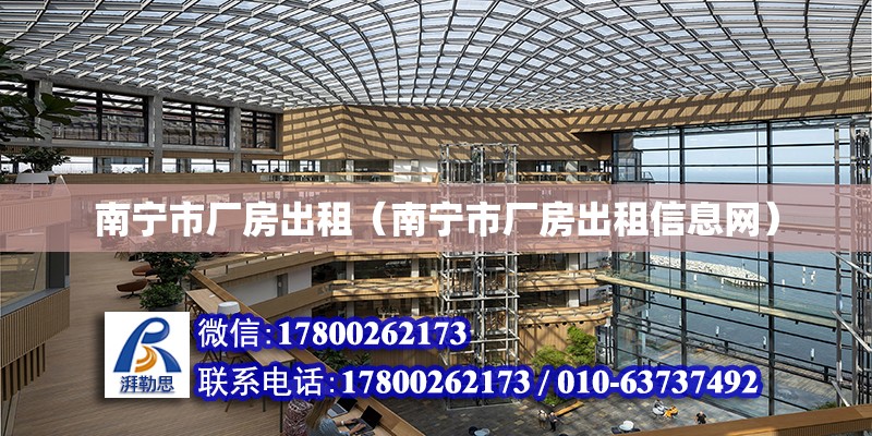 南寧市廠房出租（南寧市廠房出租信息網）