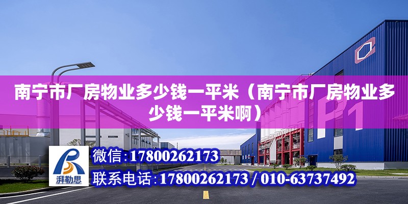 南寧市廠房物業(yè)多少錢一平米（南寧市廠房物業(yè)多少錢一平米啊）