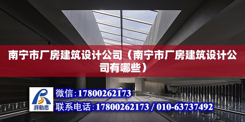 南寧市廠房建筑設計公司（南寧市廠房建筑設計公司有哪些） 鋼結構網架設計