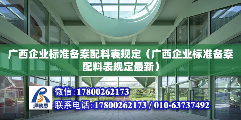 廣西企業(yè)標(biāo)準(zhǔn)備案配料表規(guī)定（廣西企業(yè)標(biāo)準(zhǔn)備案配料表規(guī)定最新）