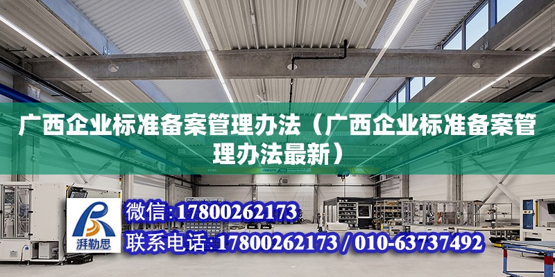 廣西企業標準備案管理辦法（廣西企業標準備案管理辦法最新）