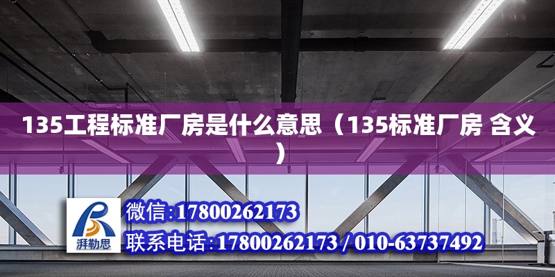 135工程標準廠房是什么意思（135標準廠房 含義） 鋼結構網架設計