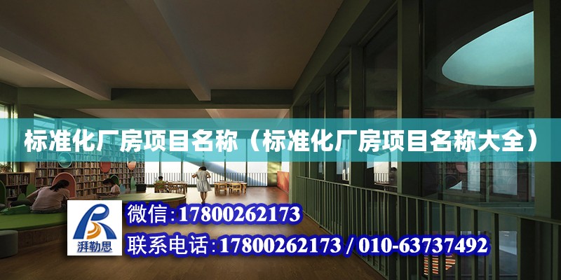 標準化廠房項目名稱（標準化廠房項目名稱大全） 鋼結構網架設計