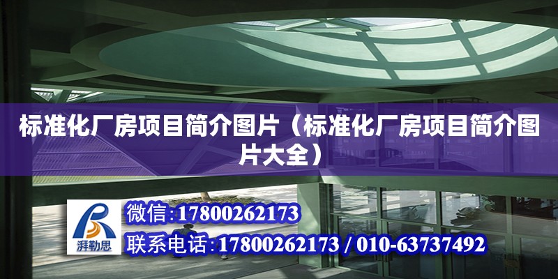 標準化廠房項目簡介圖片（標準化廠房項目簡介圖片大全）