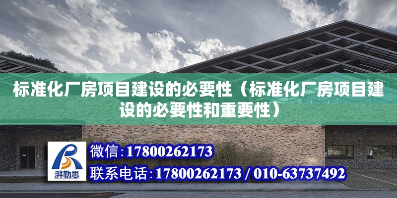 標準化廠房項目建設的必要性（標準化廠房項目建設的必要性和重要性）