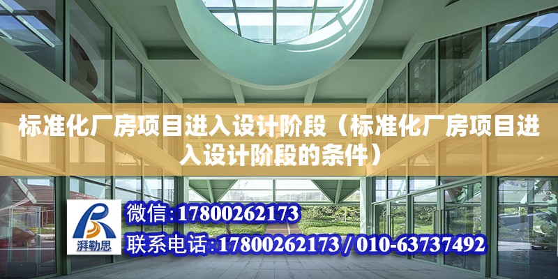 標準化廠房項目進入設計階段（標準化廠房項目進入設計階段的條件）