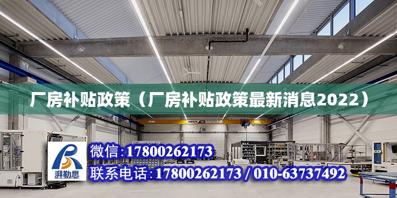 廠房補貼政策（廠房補貼政策最新消息2022）