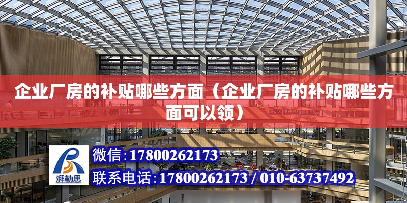 企業廠房的補貼哪些方面（企業廠房的補貼哪些方面可以領） 鋼結構網架設計