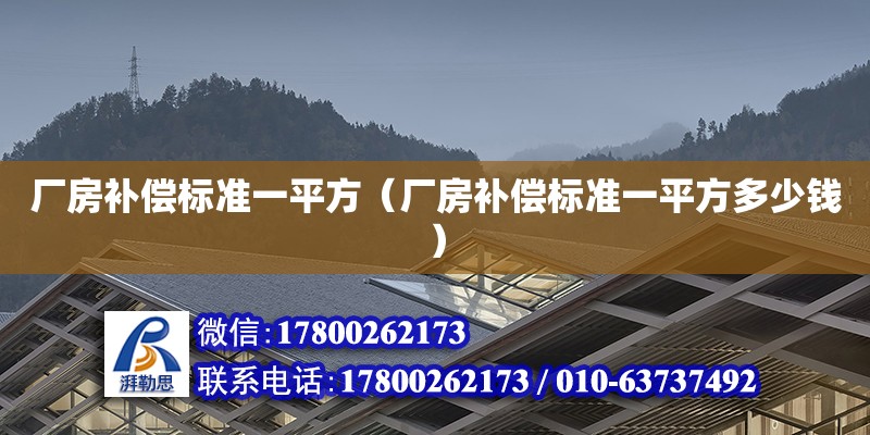 廠房補償標準一平方（廠房補償標準一平方多少錢） 鋼結構網架設計