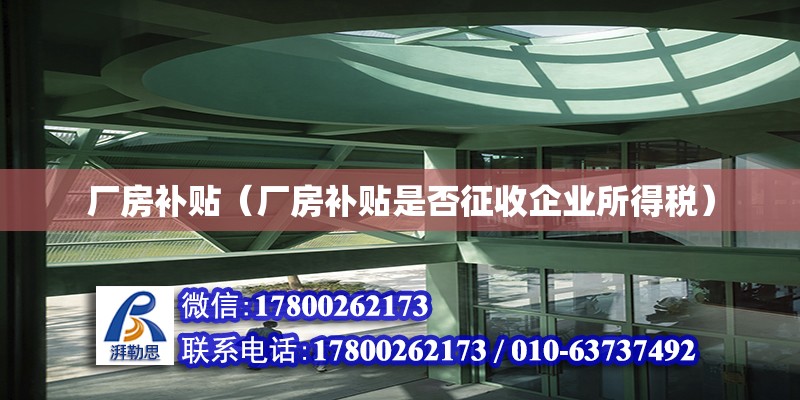 廠房補貼（廠房補貼是否征收企業所得稅）