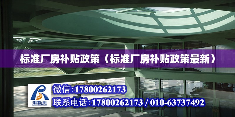 標準廠房補貼政策（標準廠房補貼政策最新）