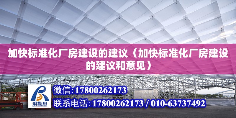 加快標準化廠房建設的建議（加快標準化廠房建設的建議和意見） 鋼結構網架設計