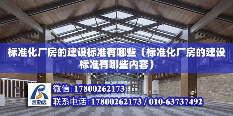 標準化廠房的建設標準有哪些（標準化廠房的建設標準有哪些內容） 鋼結構網架設計