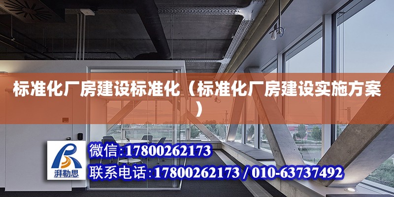 標準化廠房建設標準化（標準化廠房建設實施方案） 鋼結構網架設計