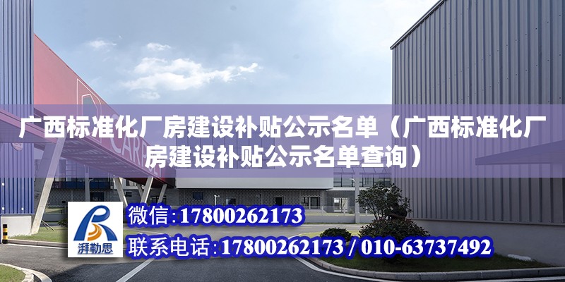 廣西標準化廠房建設補貼公示名單（廣西標準化廠房建設補貼公示名單查詢） 鋼結構網架設計