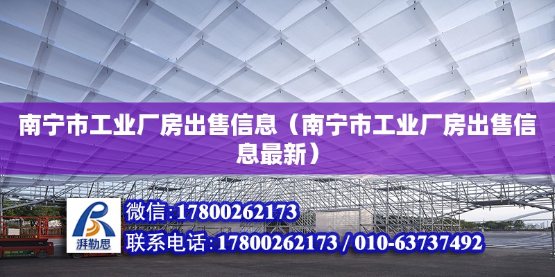 南寧市工業廠房出售信息（南寧市工業廠房出售信息最新）