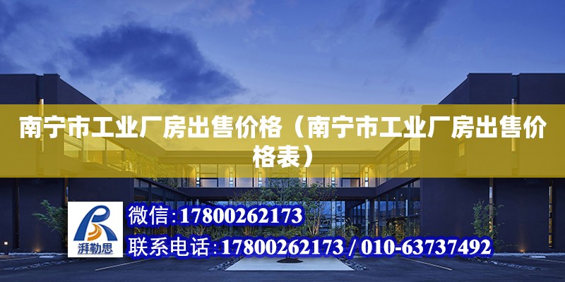 南寧市工業廠房出售價格（南寧市工業廠房出售價格表） 鋼結構網架設計