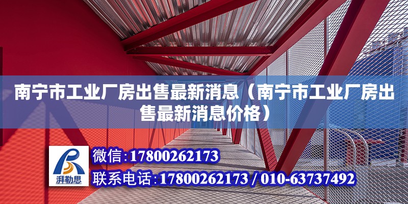 南寧市工業廠房出售最新消息（南寧市工業廠房出售最新消息價格）