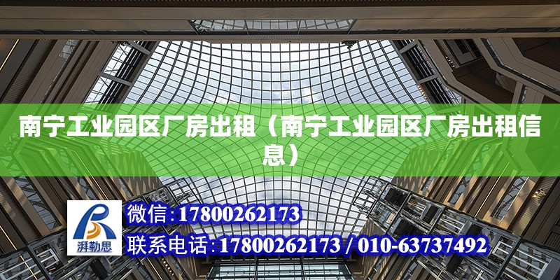 南寧工業園區廠房出租（南寧工業園區廠房出租信息） 鋼結構網架設計